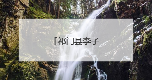 祁门县李子飘香迎客来