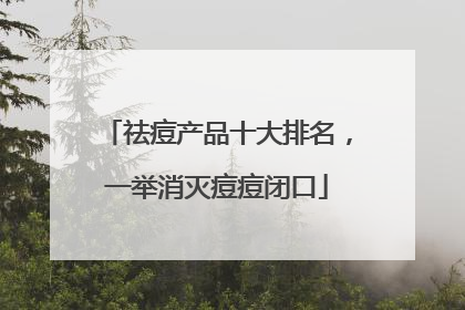 祛痘产品十大排名，一举消灭痘痘闭口