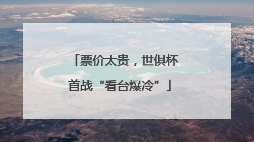 票价太贵，世俱杯首战“看台爆冷”