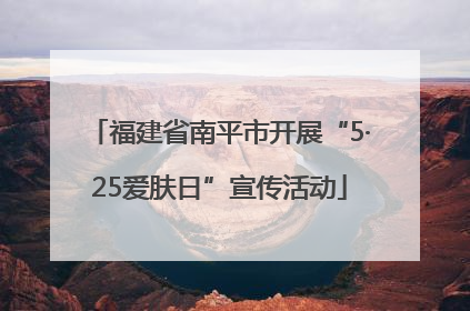 福建省南平市开展“5·25爱肤日”宣传活动