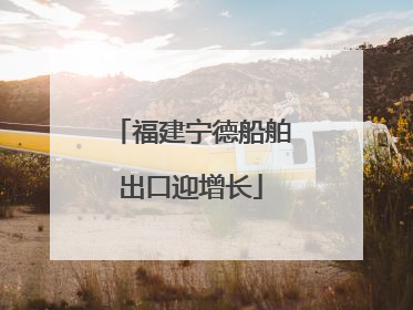 福建宁德船舶出口迎增长