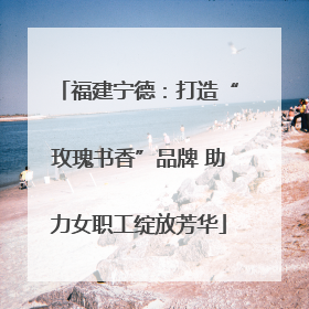 福建宁德：打造“玫瑰书香”品牌 助力女职工绽放芳华
