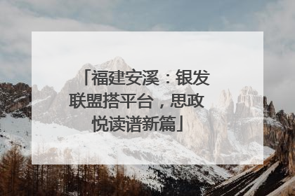 福建安溪：银发联盟搭平台，思政悦读谱新篇