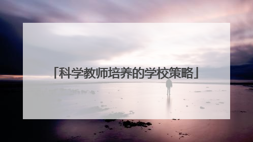 科学教师培养的学校策略