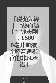 税苑先锋｜“热血骑士”钱志刚：15000毫升血液诠释普通税官的非凡承诺