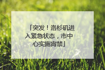 突发！洛杉矶进入紧急状态，市中心实施宵禁