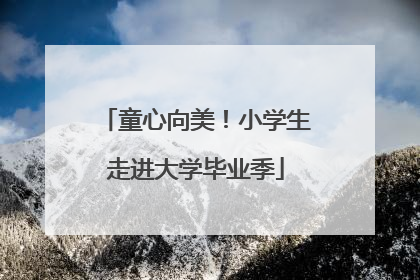 童心向美！小学生走进大学毕业季