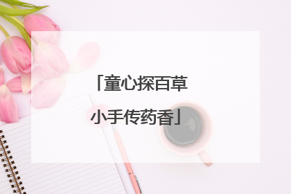 童心探百草 小手传药香