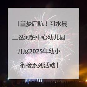 童梦启航！习水县三岔河镇中心幼儿园开展2025年幼小衔接系列活动