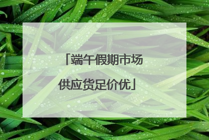 端午假期市场供应货足价优