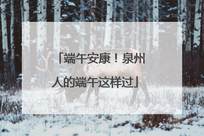 端午安康！泉州人的端午这样过
