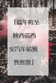 端午将至 陕西省西安汽车站预售客票