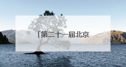 第二十一届北京3VS3街头篮球挑战赛圆满落幕