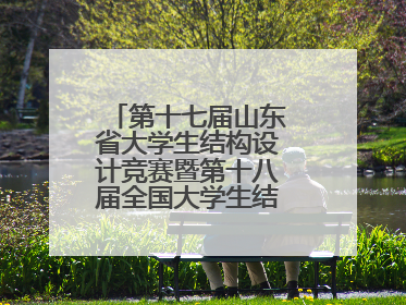 第十七届山东省大学生结构设计竞赛暨第十八届全国大学生结构设计竞赛分区赛在青岛举办