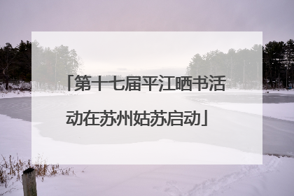 第十七届平江晒书活动在苏州姑苏启动