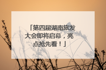 第四届湖南旅发大会即将启幕，亮点抢先看！