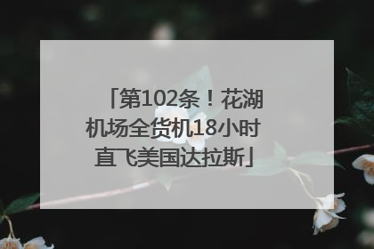 第102条！花湖机场全货机18小时直飞美国达拉斯