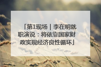 第1现场｜李在明就职演说：将依靠国家财政实现经济良性循环