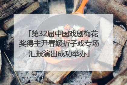 第32届中国戏剧梅花奖得主尹春媛折子戏专场汇报演出成功举办