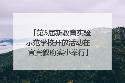第5届新教育实验示范学校开放活动在宜宾叙府实小举行