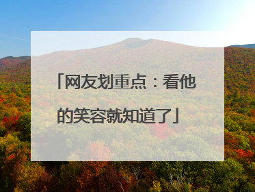 网友划重点：看他的笑容就知道了