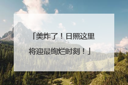 美炸了！日照这里将迎最绚烂时刻！