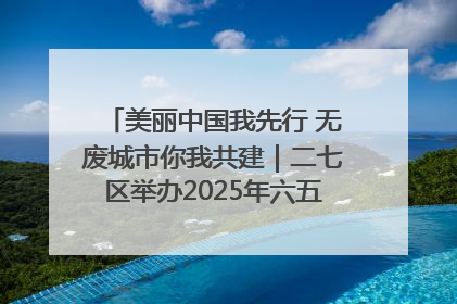 美丽中国我先行 无废城市你我共建｜二七区举办2025年六五环境日主题宣传活动