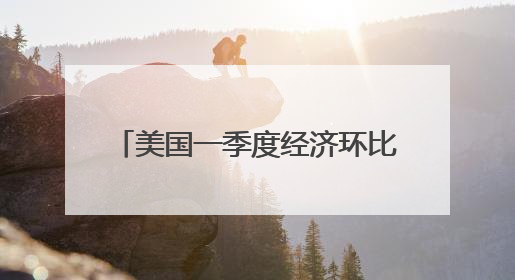 美国一季度经济环比萎缩0.2% 关税政策不确定性拖累增长