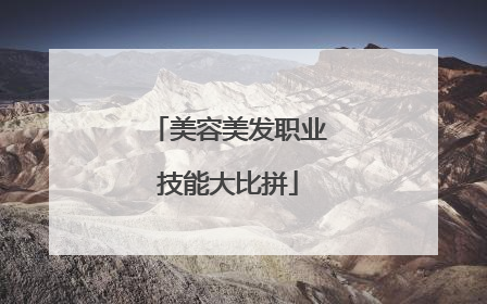 美容美发职业技能大比拼