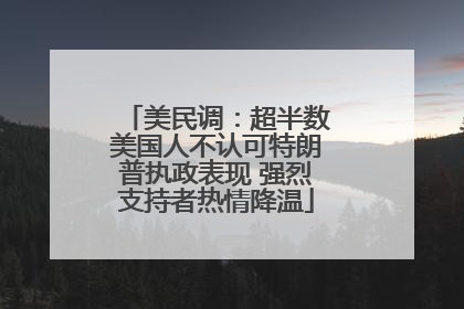 美民调：超半数美国人不认可特朗普执政表现 强烈支持者热情降温