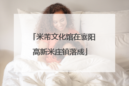 米芾文化馆在襄阳高新米庄镇落成