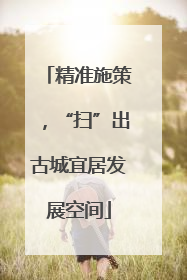 精准施策，“扫”出古城宜居发展空间