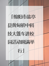 绵阳市盐亭县黄甸初中科技大篷车进校园活动圆满举行