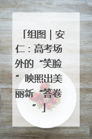 组图｜安仁：高考场外的“笑脸”映照出美丽新“答卷”