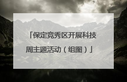 保定竞秀区开展科技周主题活动（组图）