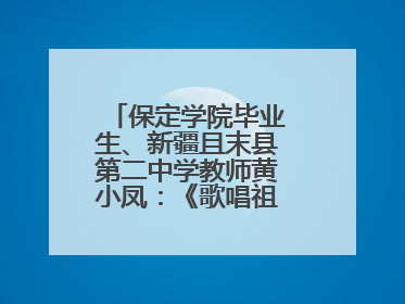 保定学院毕业生、新疆且末县第二中学教师黄小凤：《歌唱祖国》是她教会学生的第一首歌