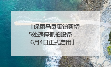 保康马良集镇新增5处违停抓拍设备，6月4日正式启用