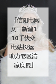 信阳电网又一新建110千伏变电站投运 助力老区清凉度夏