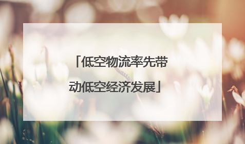 低空物流率先带动低空经济发展