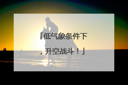 低气象条件下，升空战斗！