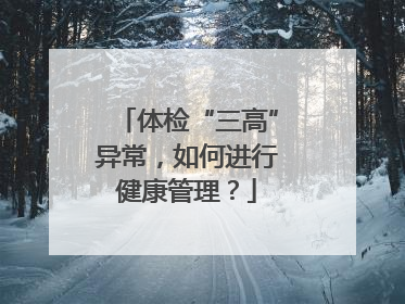 体检“三高”异常，如何进行健康管理？