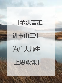 余洪雷走进玉山二中为广大师生上思政课