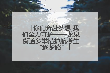 你们奔赴梦想 我们全力守护——龙泉街道多举措护航考生“逐梦路”