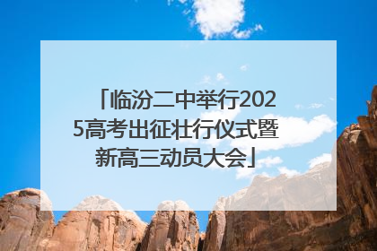 临汾二中举行2025高考出征壮行仪式暨新高三动员大会