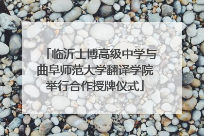 临沂士博高级中学与曲阜师范大学翻译学院举行合作授牌仪式