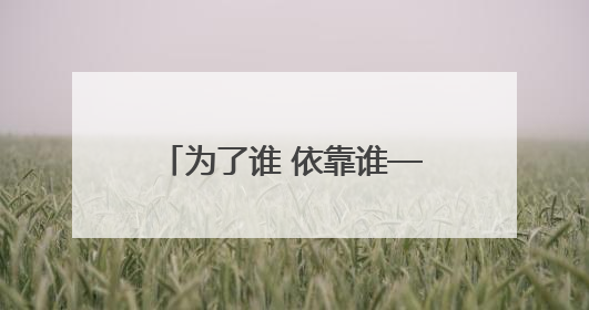 为了谁 依靠谁——扎实推进文明城市建设系列谈之一