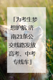 为考生梦想护航 济南21条公交线路发放高考、中考专线车