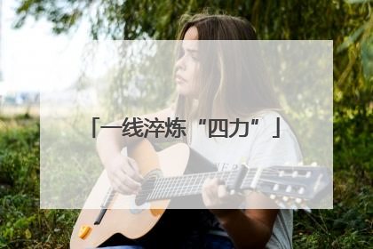 一线淬炼“四力”