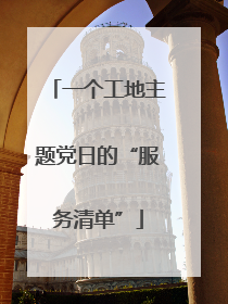 一个工地主题党日的“服务清单”