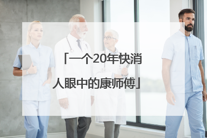 一个20年快消人眼中的康师傅